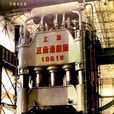 萬噸水壓機