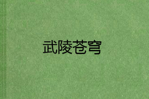 武陵蒼穹 武陵蒼穹