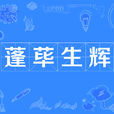 蓬蓽生輝 蓬蓽生輝