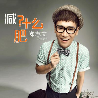 減什麼肥 減什麼肥
