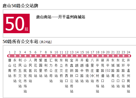 唐山公交50路 唐山公交50路