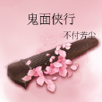 鬼面俠行 鬼面俠行