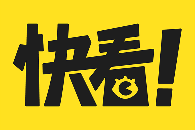 快看 快看