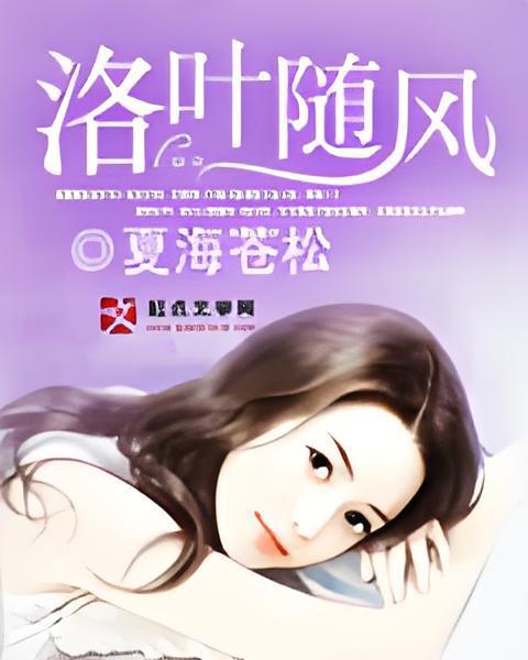 洛葉隨風 洛葉隨風
