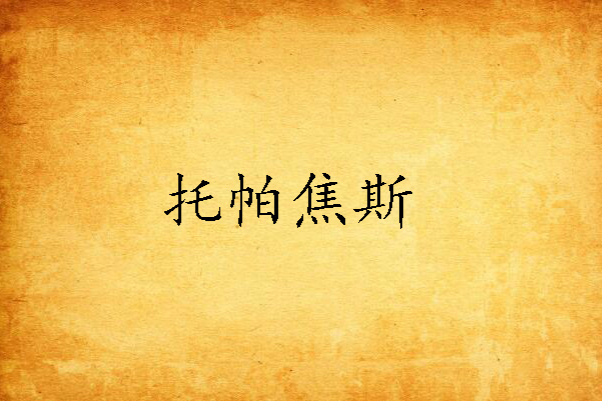托帕焦斯 托帕焦斯