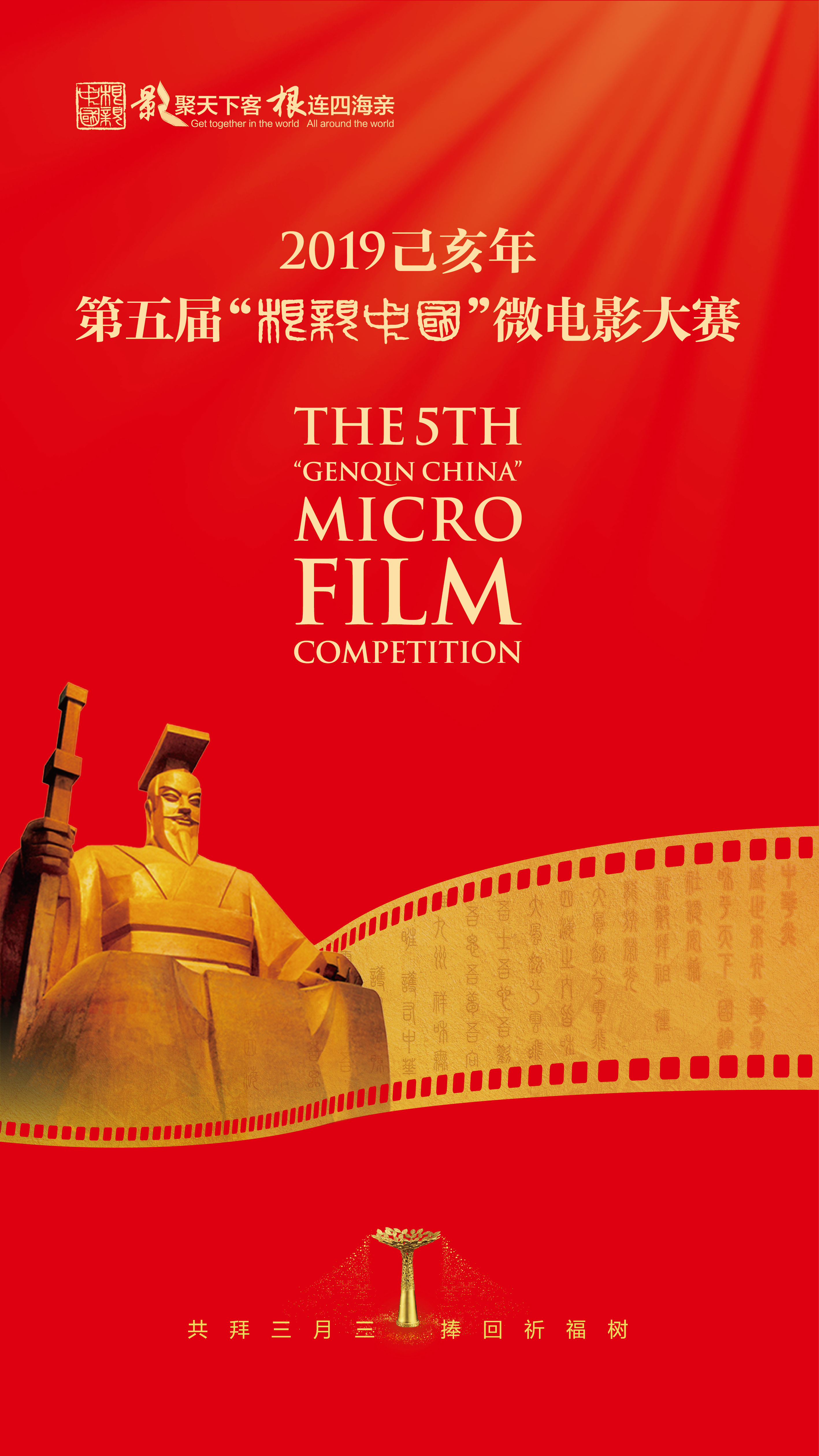 “根親中國”微電影大賽