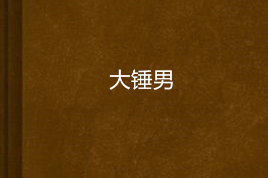 大錘男 大錘男