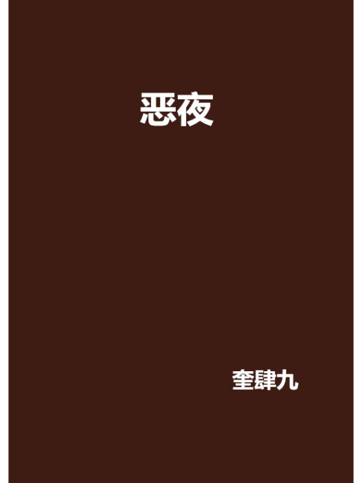 惡夜 惡夜