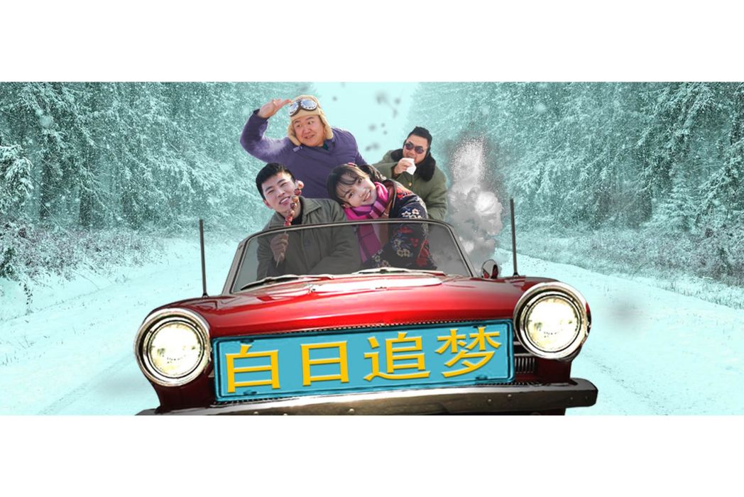白日追夢 白日追夢