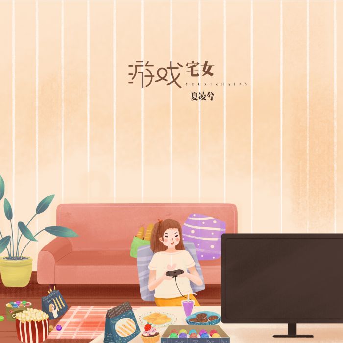 遊戲宅女 遊戲宅女