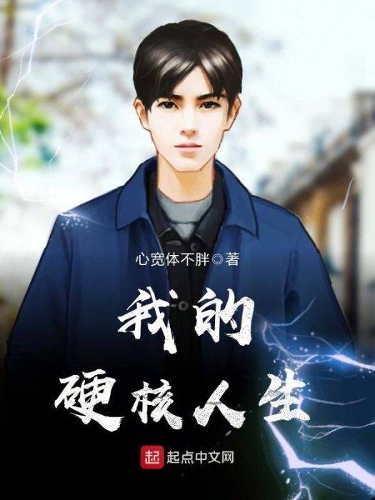 我的硬核人生 我的硬核人生