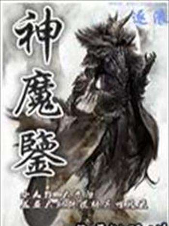 神魔鑒 神魔鑒
