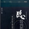 隱公元年 隱公元年