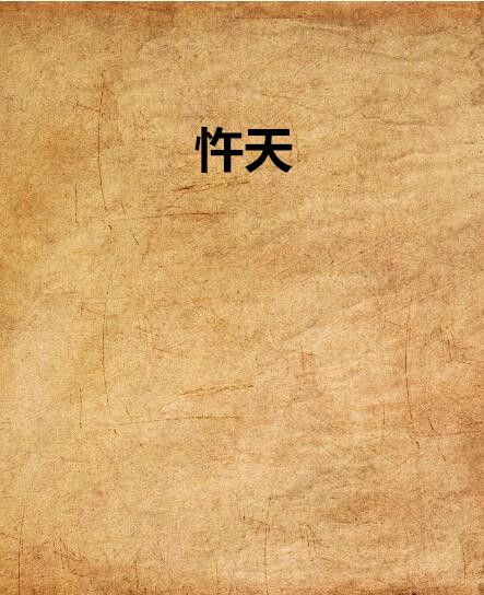 忤天 忤天