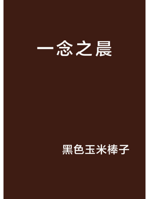一念之晨 一念之晨