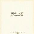 天妒靈體
