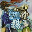 浩瀚之錫3 浩瀚之錫3