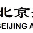 北京航空有限責任公司