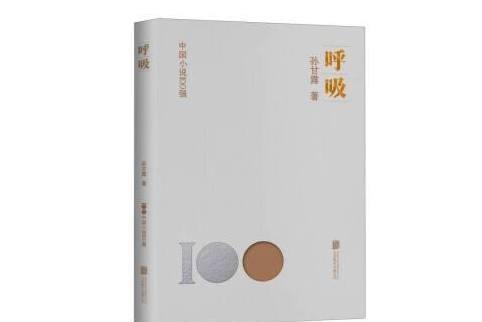呼吸(2023年北京聯合出版公司出版的圖書) 呼吸(2023年北京聯合出版公司出版的圖書)