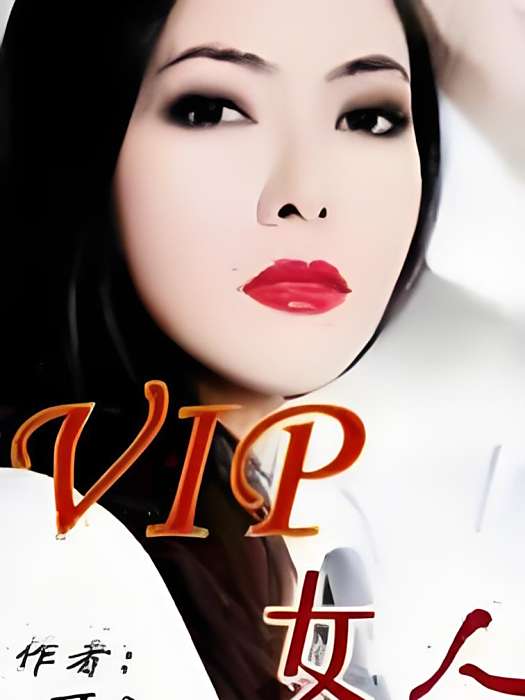 VIP女人 VIP女人