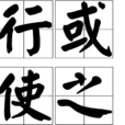 行或使之 行或使之