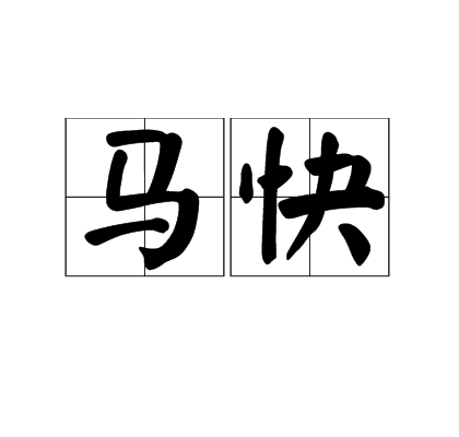 馬快 馬快