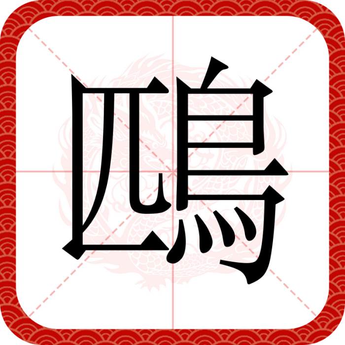鴄 鴄