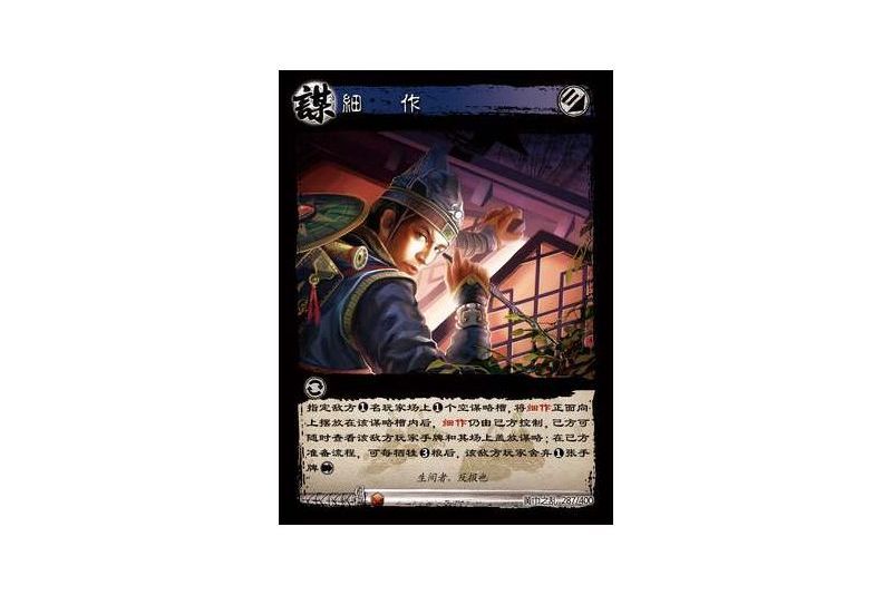 細作(遊戲《三國智》黃巾之亂-虎牢關/天子不臣版本卡牌)