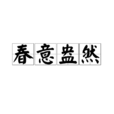 春意盎然(成語解釋) 春意盎然(成語解釋)