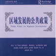 區域發展的公共政策(區域經濟理論與政策：區域發展的公共政策)