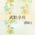 武松全傳 武松全傳