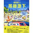 揭秘地下 揭秘地下