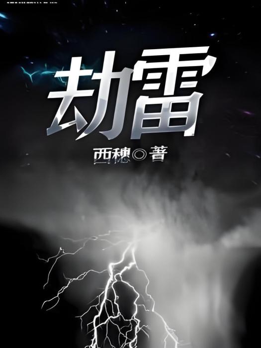劫雷 劫雷