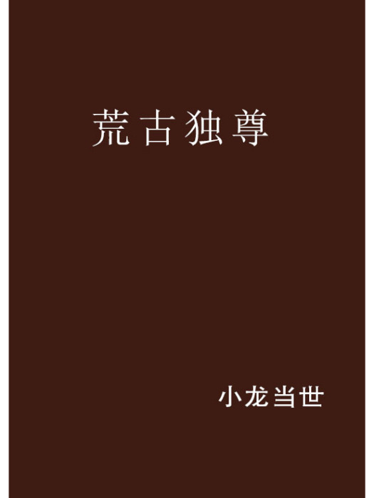 荒古獨尊 荒古獨尊