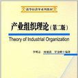 清華經濟學系列教材：產業組織理論
