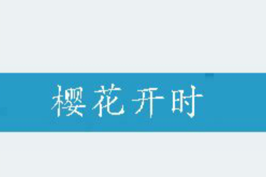 櫻花開時 櫻花開時