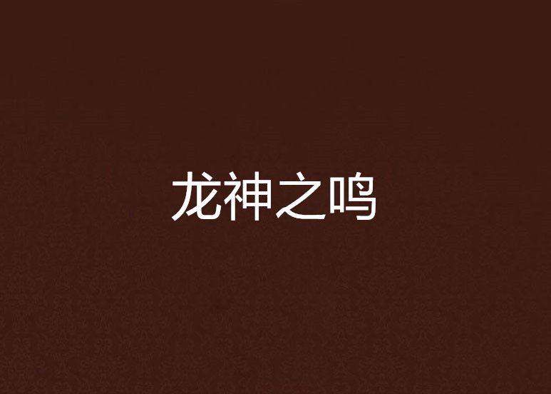 龍神之鳴 龍神之鳴
