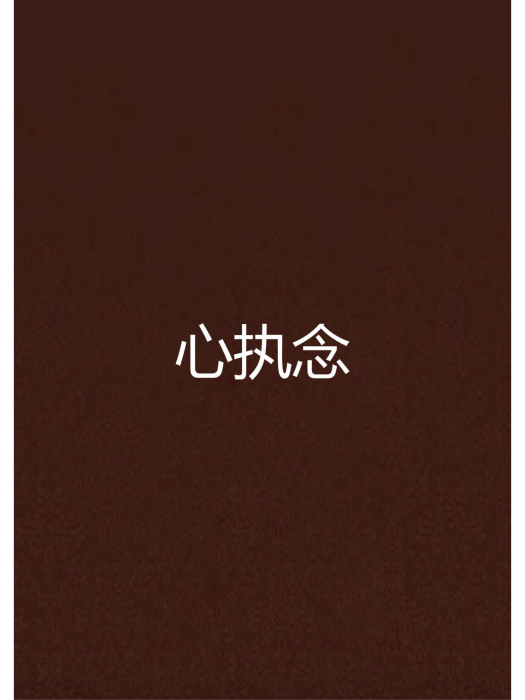心執念 心執念
