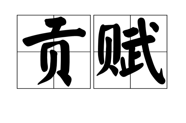 貢賦(漢語詞語)