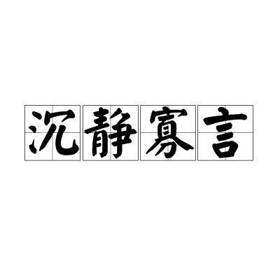 沉靜寡言 沉靜寡言