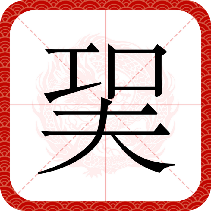 㠬 㠬