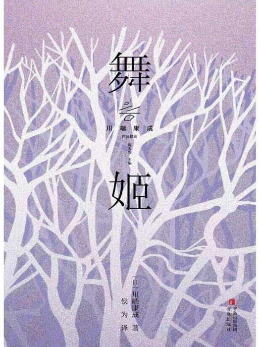 舞姬(2023年青島出版社出版的圖書) 舞姬(2023年青島出版社出版的圖書)
