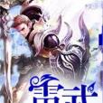 雷武(中下馬篤創作的東方玄幻小說) 雷武(中下馬篤創作的東方玄幻小說)