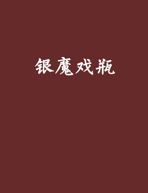 銀魔戲瓶
