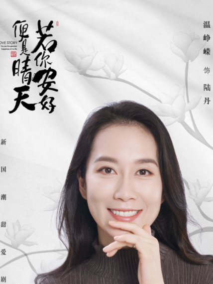 陸丹(《若你安好便是晴天》中的角色) 陸丹(《若你安好便是晴天》中的角色)