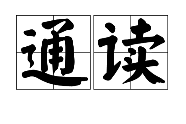 通讀 通讀