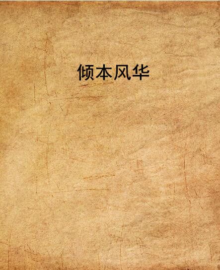 傾本風華 傾本風華