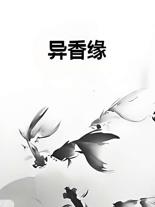 異香緣 異香緣