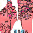 小巷深處(陸文夫創作的短篇小說) 小巷深處(陸文夫創作的短篇小說)