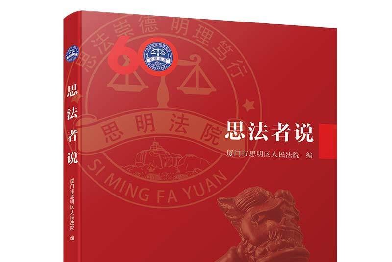 思法者說 思法者說
